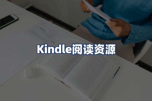 Kindle阅读资源